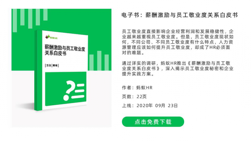 薪酬激勵與員工敬業(yè)度關(guān)系白皮書