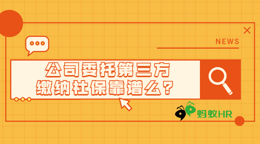 公司委托第三方繳納社?？孔V么？