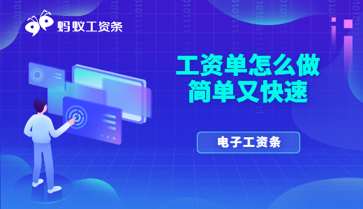 工資單怎么做簡單又快速？