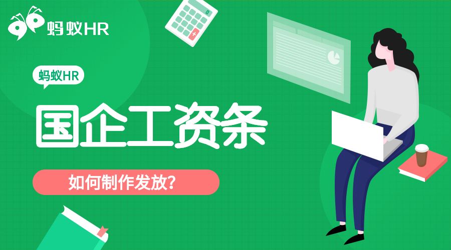 國企工資條如何制作發(fā)放？