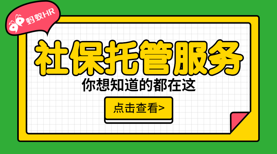 社保服務