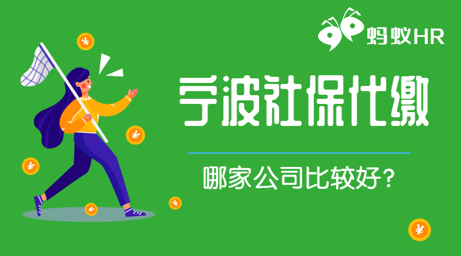 寧波社保代繳哪家公司好？