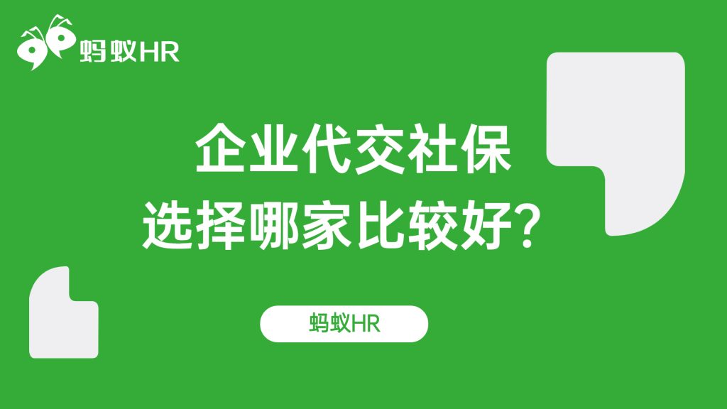 企業(yè)代交社保哪家比較好？